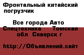 Фронтальный китайский погрузчик EL7 RL30W-J Degong - Все города Авто » Спецтехника   . Томская обл.,Северск г.